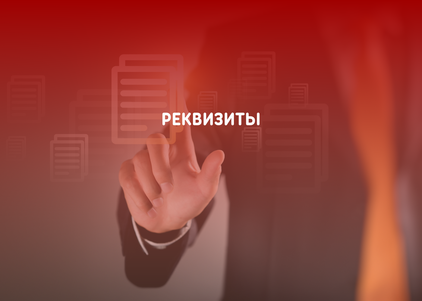 Реквизиты
