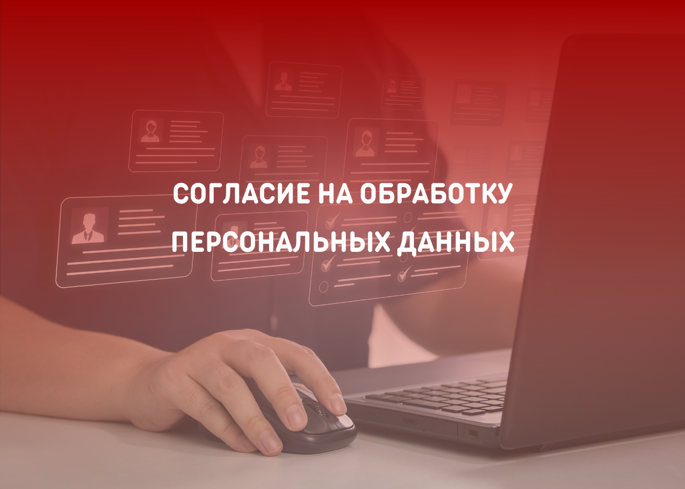 Политика конфиденциальности и обработки персональных данных
